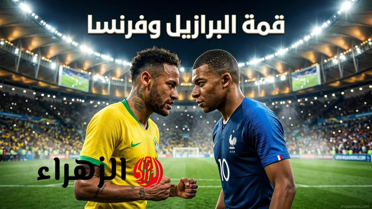 موعد مباراة البرازيل وفرنسا في إطار استعدادات المنتخبات لكأس العالم المقبلة